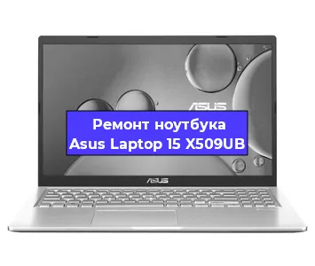 Замена батарейки bios на ноутбуке Asus Laptop 15 X509UB в Краснодаре
